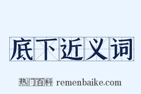 底下近义词是什么意思的图片